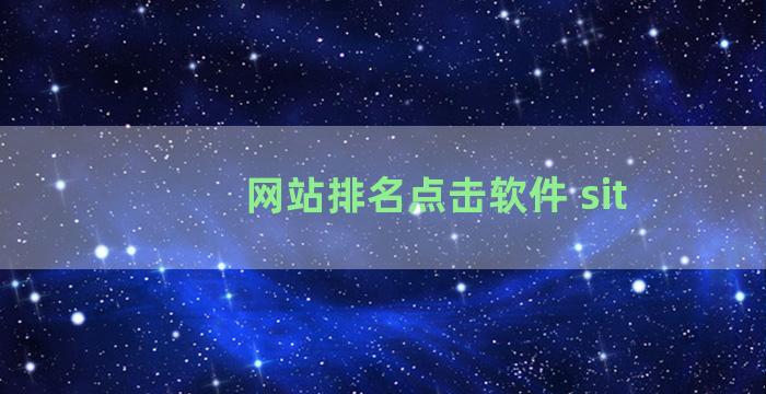 网站排名点击软件 sit